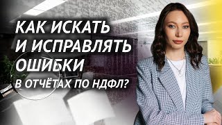 На дно отчёта по НДФЛ: ищем и исправляем ошибки. Как сделать корректный отчёт НДФЛ