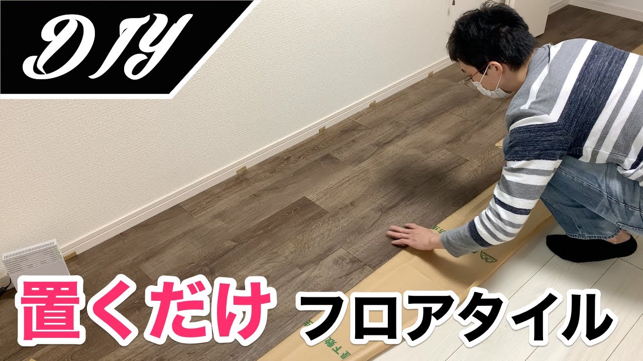 Diy 置くだけフロアタイルで床の色を変えてみた Youtube