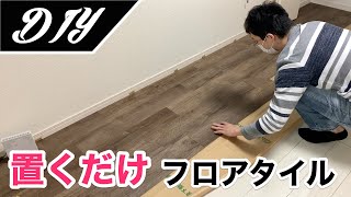 [DIY] 置くだけフロアタイルで床の色を変えてみた