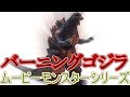 バーニングゴジラ(リニューアル版)　ムービーモンスターシリーズ　レビュー