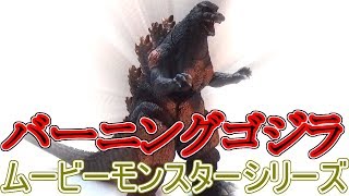 バーニングゴジラ(リニューアル版)　ムービーモンスターシリーズ　レビュー