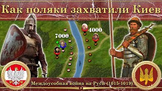 Как поляки захватили Киев. Междоусобная война на Руси (1015-1019)