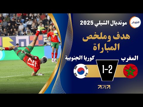 اهداف وملخص مباراة المنتخب المغربي ضد كوريا الجنوبية 2  1