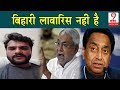 Kamal Nath के फैसले पर Khesari ने Nitish Kumar की उड़ाई धज्जियां, बिहार सरकार के खिलाफ भरी हुंकार|