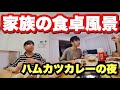 【家族の食卓】ハムカツカレーの夜～ゴンチディスりはヨーデルわ～