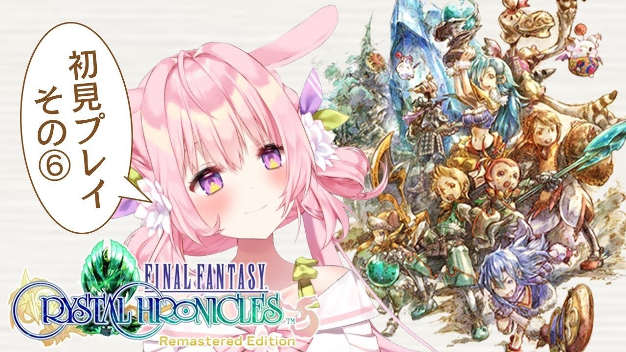 06 Ffcc 6年目を攻略 前半マルチ 後半ソロでエンディング ファイナルファンタジークリスタルクロニクルリマスター Youtube 06 Ffcc 6年目を攻略 前半マルチ 後半ソロでエンディング ファイナルファンタジークリスタルクロニクルリマスター Youtube