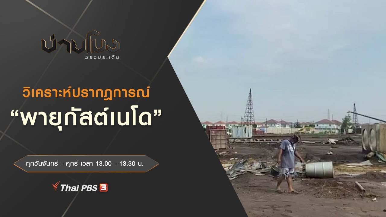 บ่ายโมง ตรงประเด็น : ประเด็นข่าว (5 ต.ค. 64)