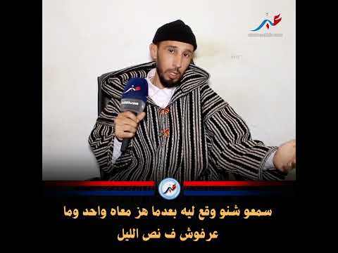 سمعو شنو وقع ليه بعدما هز معاه واحد وما عرفوش ف نص الليل
