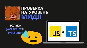 Как узнать что ты Middle разработчик? JavaScript и TypeScript