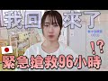 我回來了!我進日本ICU緊急搶救96小時!原因不是確診,是女人最重要生殖器官「巨大卵巢囊腫」發炎了?!分享這段期間在日本入院經歷(前篇)│Kodootv