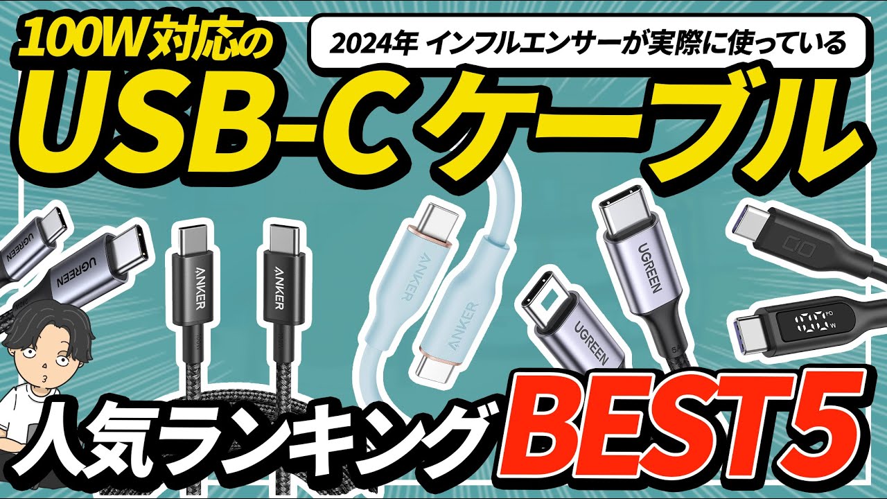 2024年度版USB-Cケーブルの人気ランキング！ - YouTube
