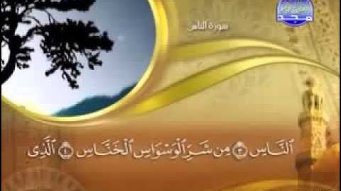 "   سورة الناس -  114  -      "  كاملة مكتوبة بصوت   الشيخ -  ماهر المعيقلي  "