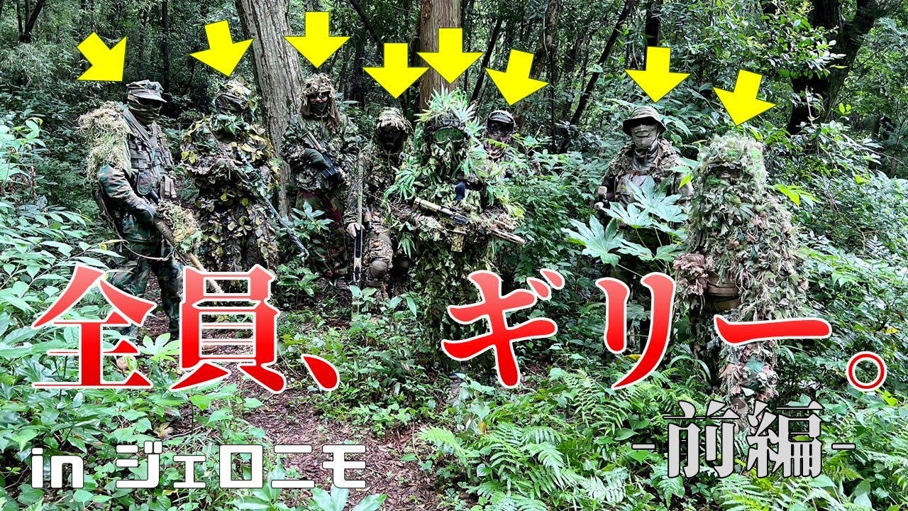 サバゲーの参加者が全員ギリースーツだったら... ジェロニモのギリー限定戦に参加してきました【前編】