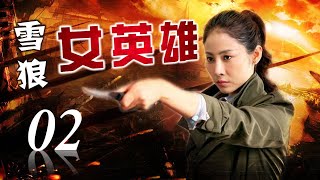 《雪狼女英雄》02 | 为大义屡次陷入绝境的女战神 面对敌人枪口无所畏惧