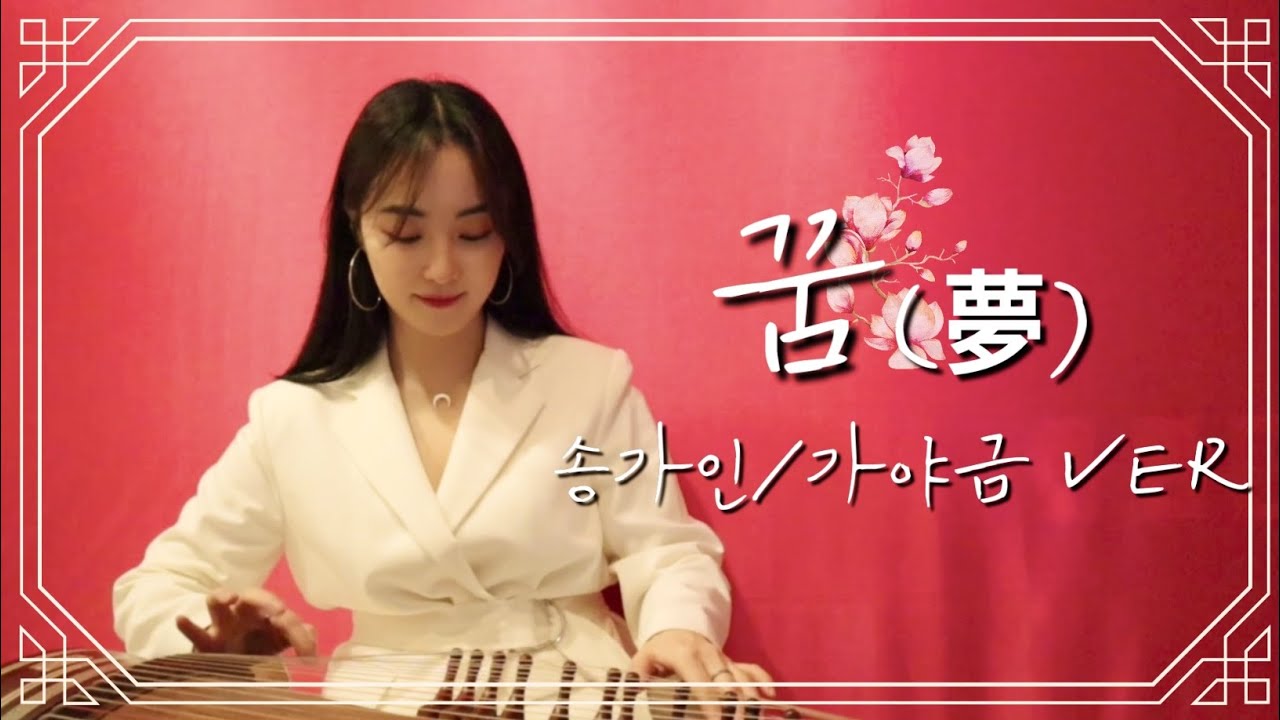 🌺꿈 - 송가인 / 국악버전 - 가야금COVER🌺 #송가인2집#송가인꿈#송가인신곡#송가인몽#송가인꿈커버#미스트롯