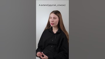 В чем разница между списковыми методами append() и extend() в Python? #Shorts