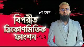 HSC বিপরীত ত্রিকোণমিতি |Inverse Trigonometry 8th class 2nd part | Higher Math Chapter 7 | Emran Sir