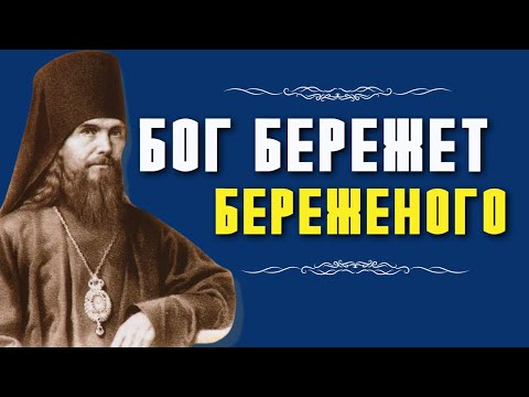 Бог бережёт береженого- Святитель Феофан Затворник