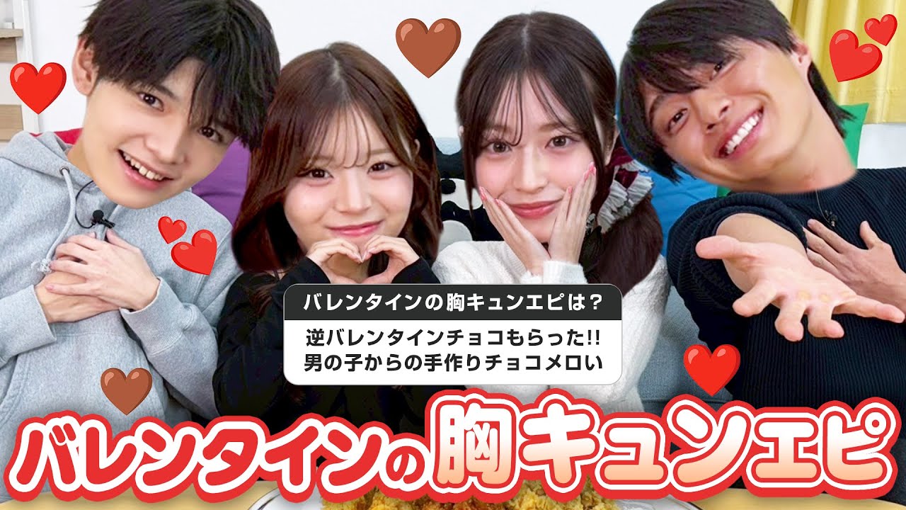 バレンタインに胸キュン🤎した瞬間🤭質問箱トーク✉️❤️【しゅんゆま/いおう/あやな】