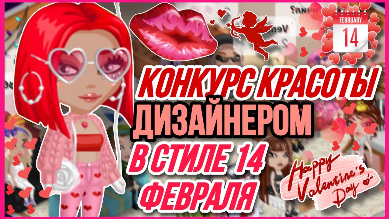 КОНКУРС КРАСОТЫ ДИЗАЙНЕРОМ В МОБИЛЬНОЙ АВАТАРИИ В СТИЛЕ 14 ФЕВРАЛЯ ❤️ || SolarAva