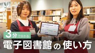 【3分で分かる】電子図書館の使い方