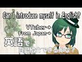 【ガチ語学】英語で自己紹介できるかな?【VTuber】