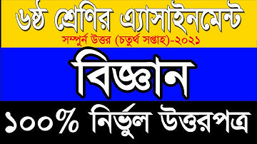 Class 6 Science Assignment 2021 || ৬ষ্ঠ শ্রেণির বিজ্ঞান এসাইনমেন্ট ২০২১ || Assignment Answer