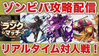 【ドラクエタクト】ゾンビパ対策できそうなキャラでPvP