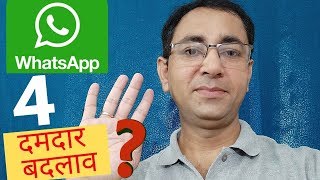 व्हाट्सप्प पर मिलेंगे 4 जबरदस्त फीचर्स | 4 Big Upcoming Updates on  Whatsapp App