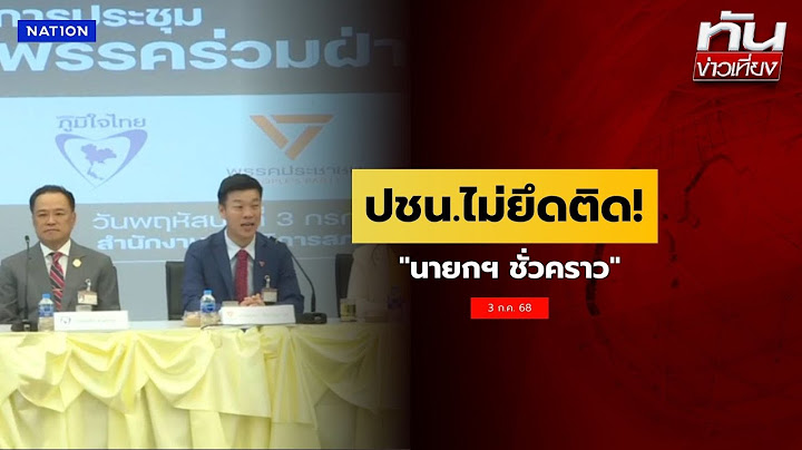 ปชน.ไม่ยึดติด!  "นายกฯ ชั่วคราว" | ทันข่าวเที่ยง  | NationTV22