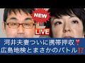 最新情報❤️河井案里・克行夫妻らついに携帯が押収❣️広島地検とまさかの大バトル⁉️家宅捜索の最中に一体何が衝撃のドン引きドン❣️