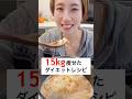 4ヶ月で15kg痩せた私の暴食リセット飯！これで年末年始太り取り戻そ！ #ダイエット #ダイエットレシピ #年末年始 #減量 #簡単レシピ #宅トレ #shorts