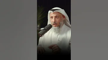 حال المسلمين هو سبب ضعف الأمة الإسلامية الشيخ عثمان الخميس 