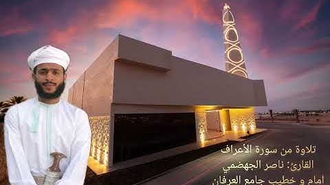 سورة الأعراف -ناصر الجهضمي-امام و خطيب جامع العرفان
