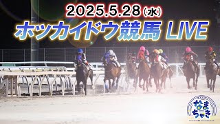 【ホッカイドウ競馬LIVE2025】5月28日（水）全レースを生配信