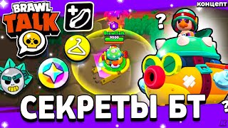 Секреты Бравл Толка Вкбрл В 2023? Новый Режим? Обнова Brawl Stars - Концепт