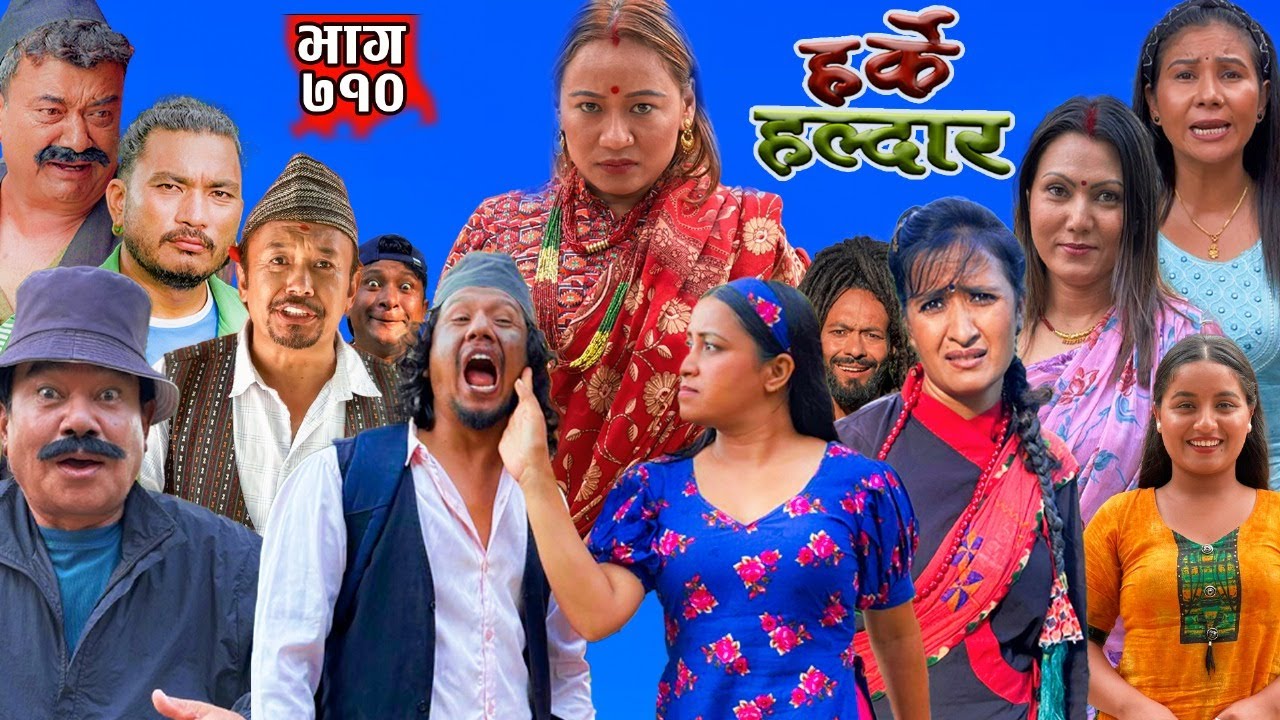 Harke Haldar - पैसा हराएकोले काकाको जात्रा | 29 June 2025  (Ep 710)