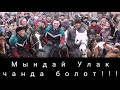 Мындай Улак чанда болот 🔥🔥🔥