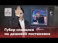 Это провал. Кто задавал вопросы Андрею Бочарову на прямой линии?