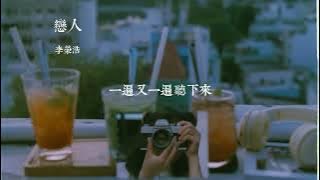 李荣浩-戀人 Lyrics｜愛像是一場小雨｜淅瀝瀝淅瀝瀝 滴入我回憶Chinese Pop | 動態歌詞