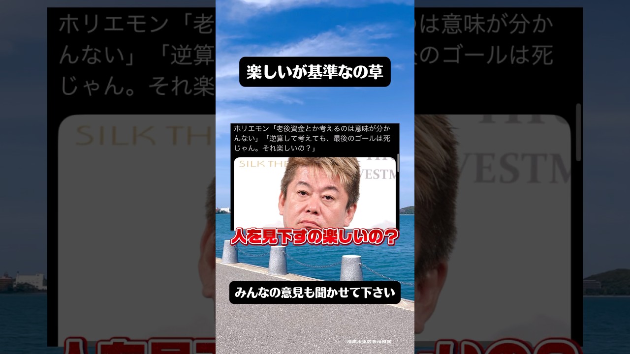 楽しさが全ての基準か？ホリエモンも発言が話題に