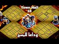 أقوى تصاميم تاون 18 ضد المسح    18  3   2025