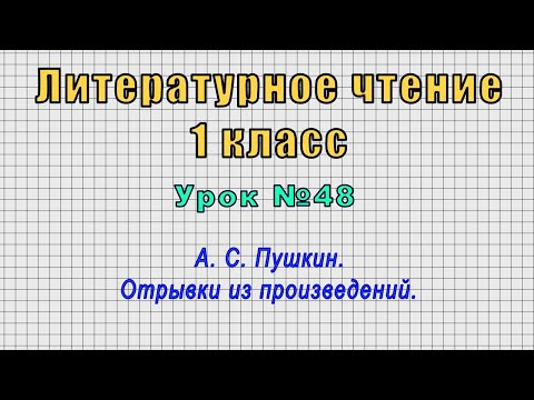 Литературное чтение 1 класс (Урок№48 - А. С. Пушкин. Отрывки из произведений.)