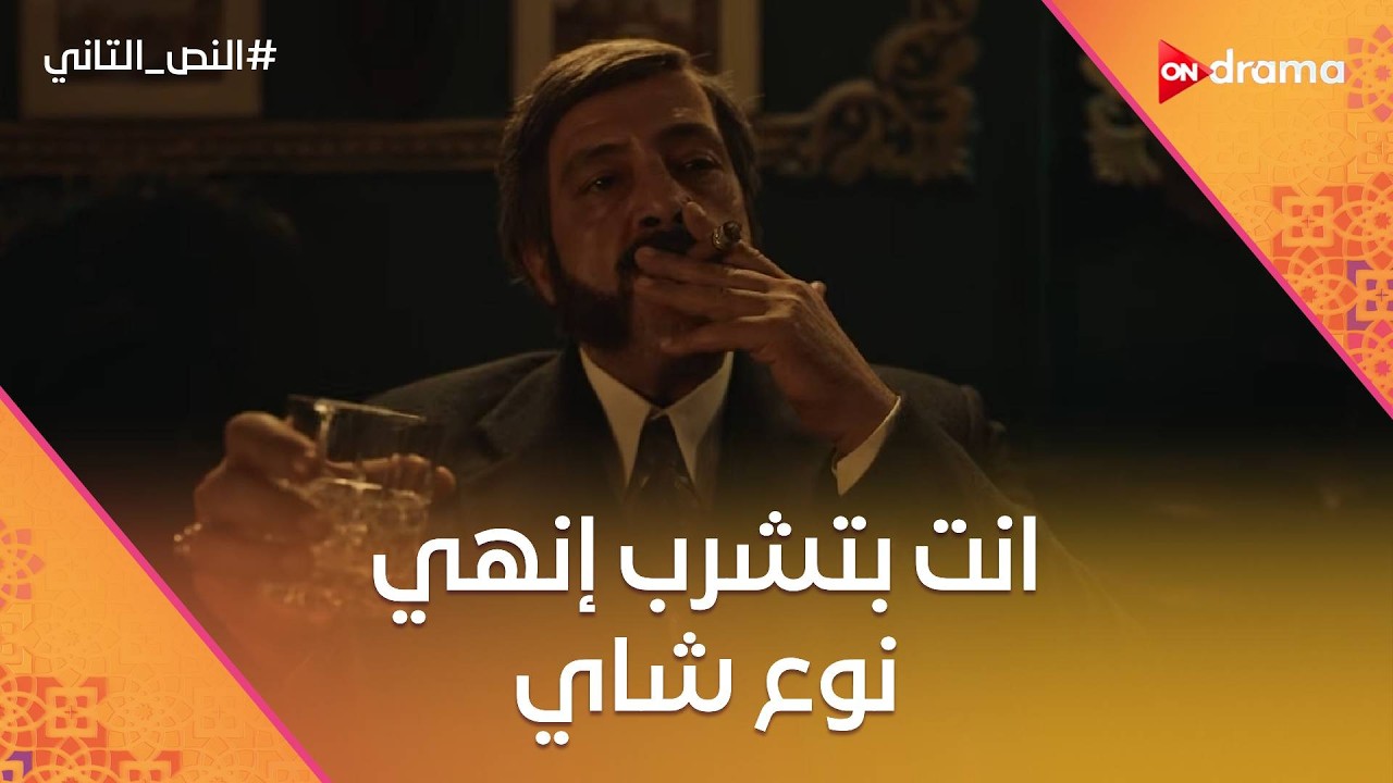 انت بتشرب إنهي نوع شاي.. إسماعيل منبهر بفكرة النص للملعوب اللي هيتعمل في هانز😂 #النص_التاني