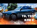 Что брать td, tds или D? Дизельные BMW E39.