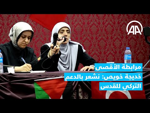 مرابطة الأقصى خديجة خويص نشعر بالدعم التركي للقدس 