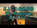 【弾いてみた】さよなら最終兵器/The Birthday【Guitar Cover】