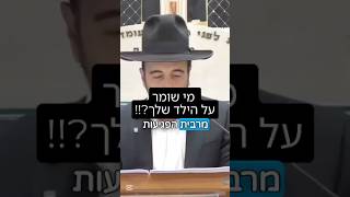 הרב מאיר אליהו | מי שומר על הילד שלך?!! #ילדים #חינוך #הרב_מאיר_אליהו