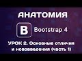 Анатомия Bootstrap 4. Урок 2. Основные изменения (часть 1)