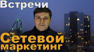 МЛМ бизнес. Как стартовать в МЛМ. Часть 7. Встречи в МЛМ на нейтральной территории.(Самая быстрорастущая компания в мире: https://www.youtube.com/watch?v=dEapsxVn0hs Данное видео будет интересно дистрибьюторам..., 2015-12-09T07:25:09.000Z)